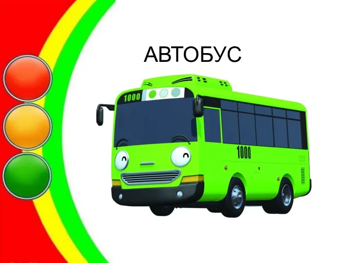 АВТОБУС