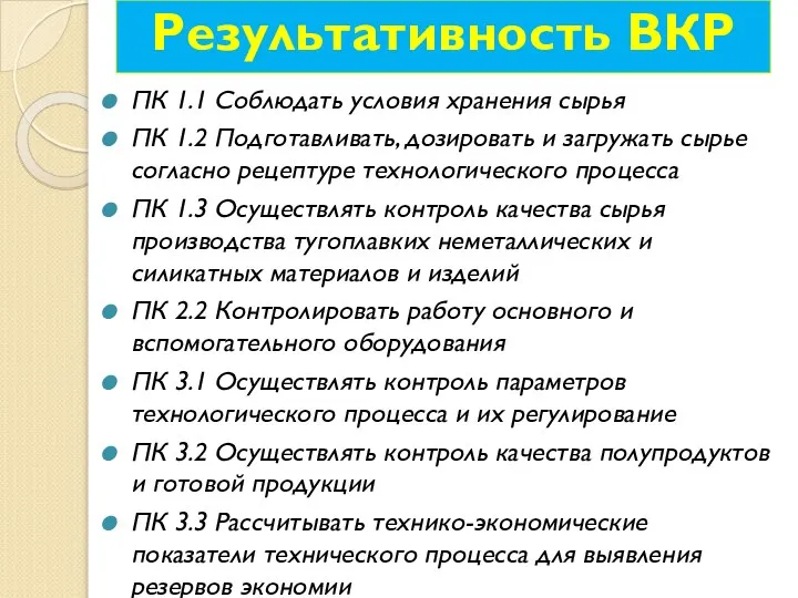 Результативность ВКР ПК 1.1 Соблюдать условия хранения сырья ПК 1.2 Подготавливать,