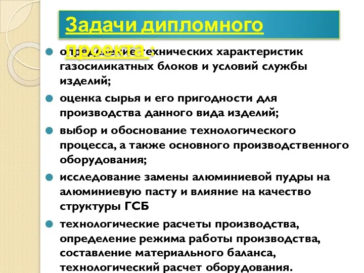 определение технических характеристик газосиликатных блоков и условий службы изделий; оценка сырья