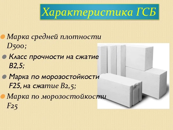 Марка средней плотности D500; Класс прочности на сжатие B2,5; Марка по