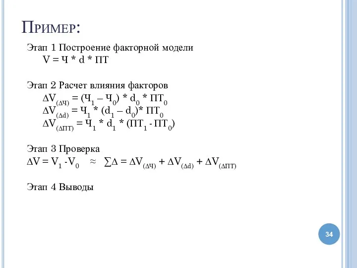 Пример: Этап 1 Построение факторной модели V = Ч * d