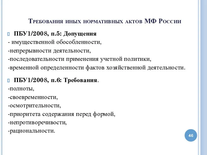 Требования иных нормативных актов МФ России ПБУ1/2008, п.5: Допущения - имущественной