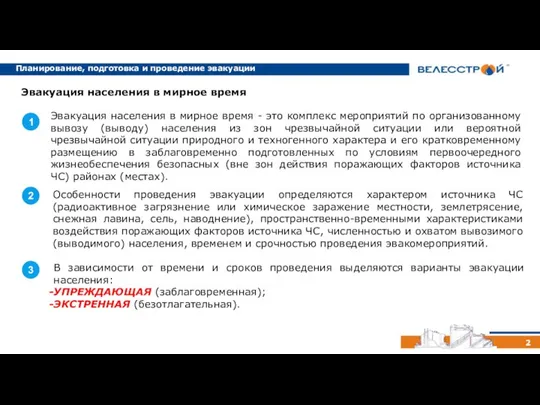 2 Эвакуация населения в мирное время - это комплекс мероприятий по