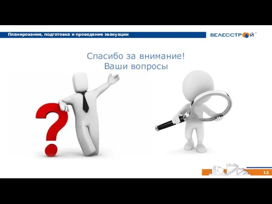 12 Спасибо за внимание! Ваши вопросы Планирование, подготовка и проведение эвакуации