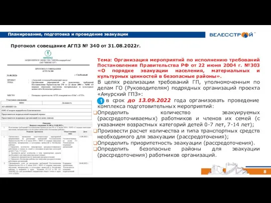 8 Протокол совещание АГПЗ № 340 от 31.08.2022г. Тема: Организация мероприятий