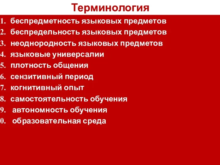 Терминология беспредметность языковых предметов беспредельность языковых предметов неоднородность языковых предметов языковые