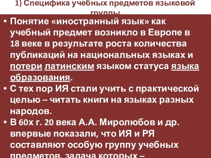 1) Специфика учебных предметов языковой группы Понятие «иностранный язык» как учебный