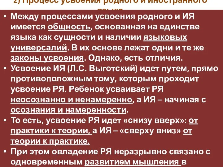 2) Процесс усвоения родного и иностранного языка Между процессами усвоения родного