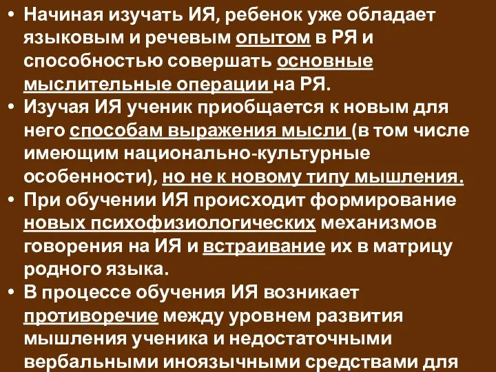 Начиная изучать ИЯ, ребенок уже обладает языковым и речевым опытом в