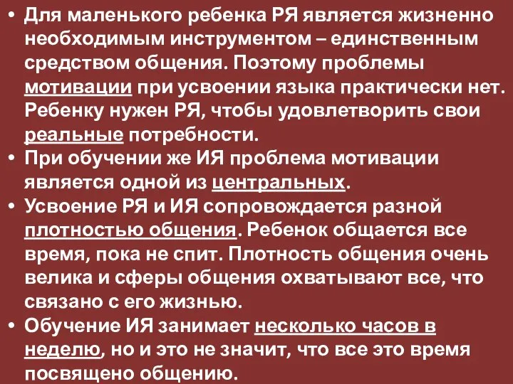 Для маленького ребенка РЯ является жизненно необходимым инструментом – единственным средством