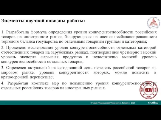 Южный Федеральный Университет, Таганрог, 2021 СЛАЙД 2 Элементы научной новизны работы: