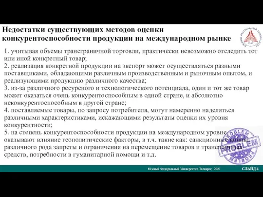 Южный Федеральный Университет, Таганрог, 2021 СЛАЙД 4 Недостатки существующих методов оценки