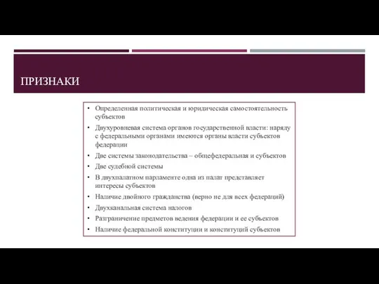 ПРИЗНАКИ Определенная политическая и юридическая самостоятельность субъектов Двухуровневая система органов государственной