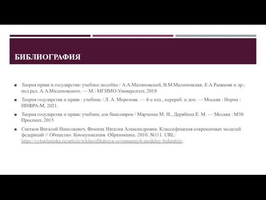 БИБЛИОГРАФИЯ Теория права и государства: учебное пособие / А.А.Малиновский, В.М.Малиновская, Е.А.Рыжкова