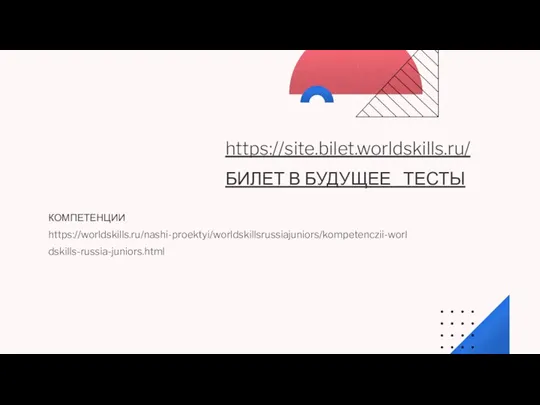 https://site.bilet.worldskills.ru/ БИЛЕТ В БУДУЩЕЕ ТЕСТЫ КОМПЕТЕНЦИИ https://worldskills.ru/nashi-proektyi/worldskillsrussiajuniors/kompetenczii-worldskills-russia-juniors.html