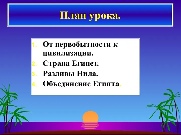 От первобытности к цивилизации. Страна Египет. Разливы Нила. Объединение Египта. План урока.