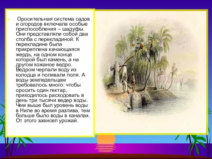 Оросительная система садов и огородов включала особые приспособления – шадуфы. Они