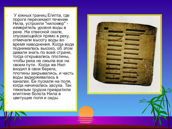 У южных границ Египта, где пороги пересекают течение Нила, устроили "ниломер"