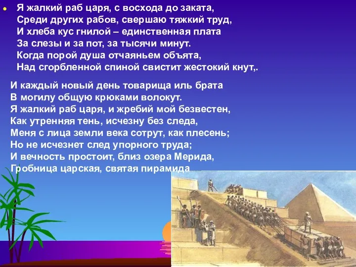 Я жалкий раб царя, с восхода до заката, Среди других рабов,