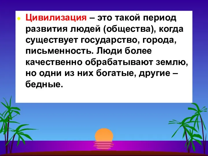 Цивилизация – это такой период развития людей (общества), когда существует государство,