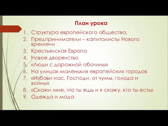 План урока Структура европейского общества. Предприниматели – капиталисты Нового времени Крестьянская