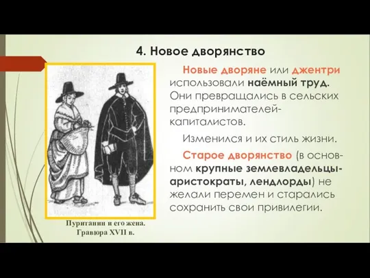 4. Новое дворянство Новые дворяне или джентри использовали наёмный труд. Они