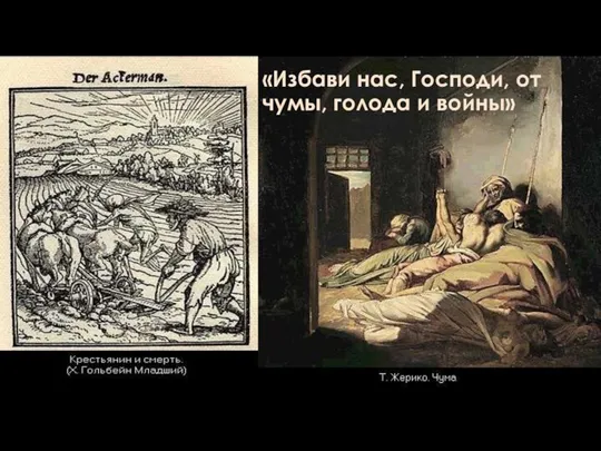 «Избави нас, Господи, от чумы, голода и войны»