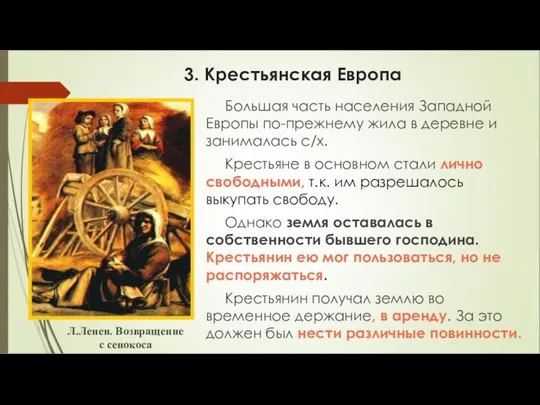 3. Крестьянская Европа Большая часть населения Западной Европы по-прежнему жила в