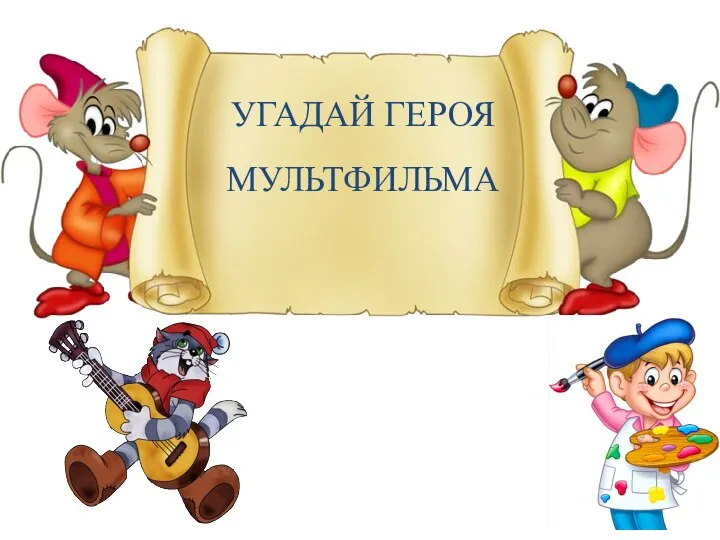 УГАДАЙ ГЕРОЯ МУЛЬТФИЛЬМА