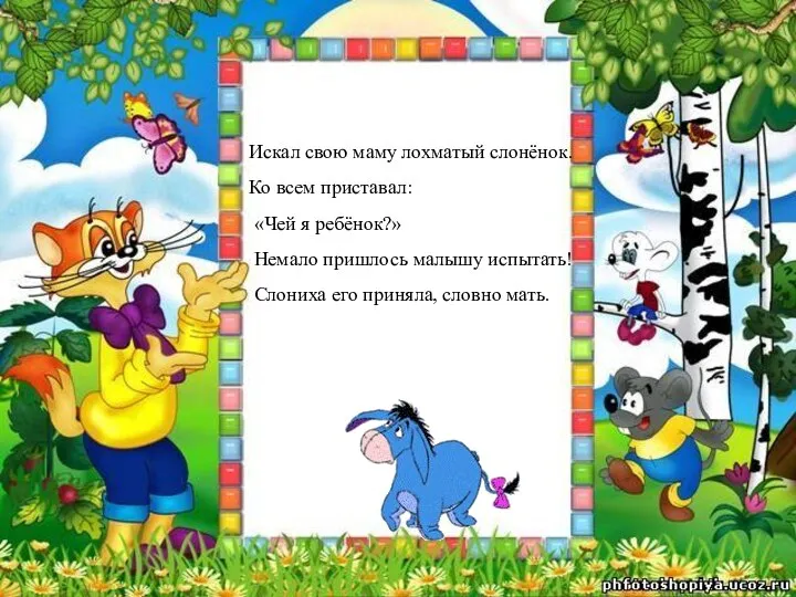 Искал свою маму лохматый слонёнок. Ко всем приставал: «Чей я ребёнок?»