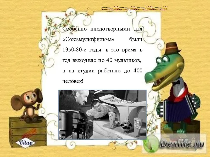 Особенно плодотворными для «Союзмультфильма» были 1950-80-е годы: в это время в