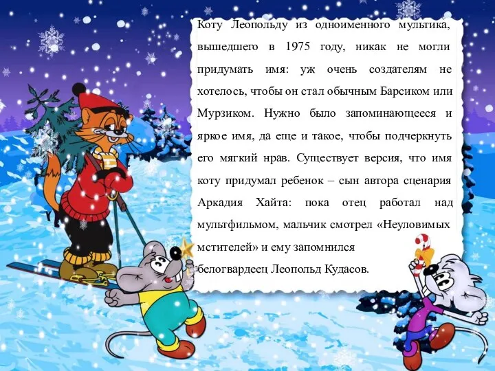 Коту Леопольду из одноименного мультика, вышедшего в 1975 году, никак не