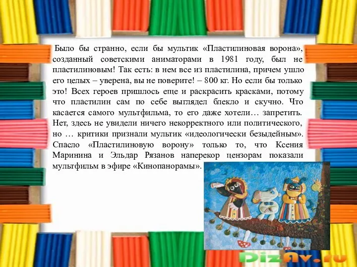 Было бы странно, если бы мультик «Пластилиновая ворона», созданный советскими аниматорами