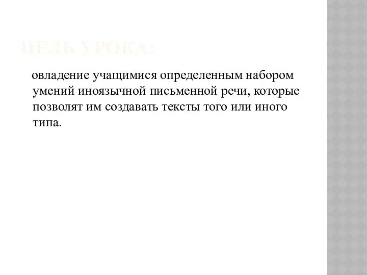 ЦЕЛЬ УРОКА: овладение учащимися определенным набором умений иноязычной письменной речи, которые