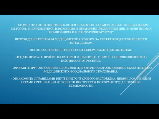 КРОМЕ ТОГО, ДЕТИ НЕ ПРИВЛЕКАЮТСЯ К РАБОТЕ ПО СОВМЕСТИТЕЛЬСТВУ И ВАХТОВЫМ