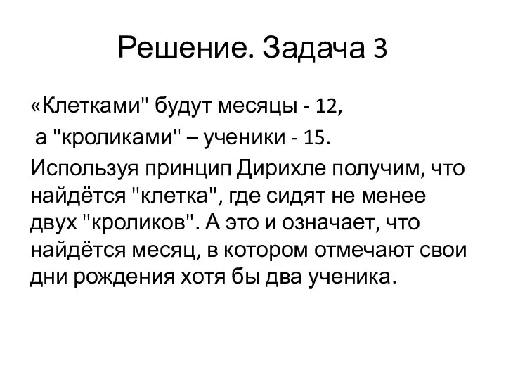 Решение. Задача 3 «Клетками" будут месяцы - 12, а "кроликами" –