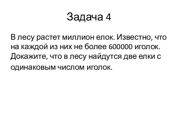 Задача 4 В лесу растет миллион елок. Известно, что на каждой