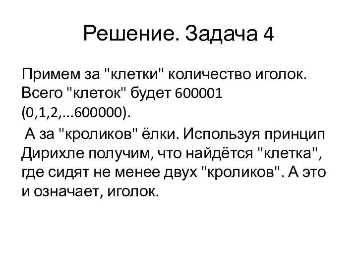 Решение. Задача 4 Примем за "клетки" количество иголок. Всего "клеток" будет