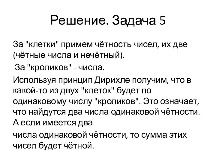 Решение. Задача 5 За "клетки" примем чётность чисел, их две (чётные