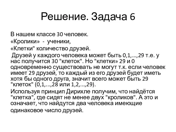 Решение. Задача 6 В нашем классе 30 человек. «Кролики» - ученики,