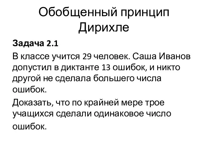 Обобщенный принцип Дирихле Задача 2.1 В классе учится 29 человек. Саша