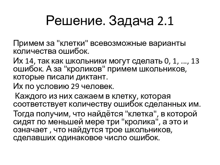 Решение. Задача 2.1 Примем за "клетки" всевозможные варианты количества ошибок. Их