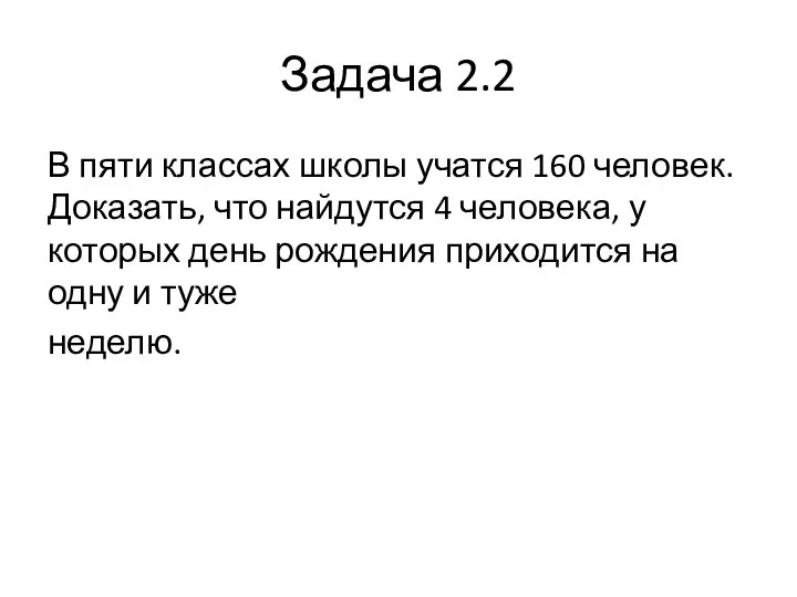 Задача 2.2 В пяти классах школы учатся 160 человек. Доказать, что