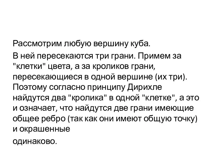 Рассмотрим любую вершину куба. В ней пересекаются три грани. Примем за