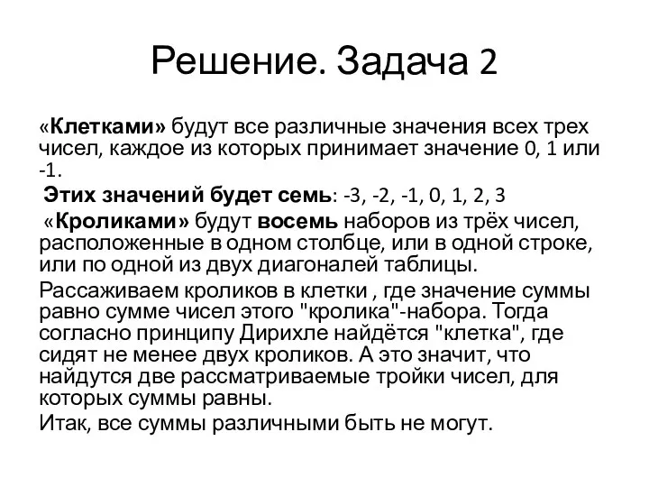 Решение. Задача 2 «Клетками» будут все различные значения всех трех чисел,