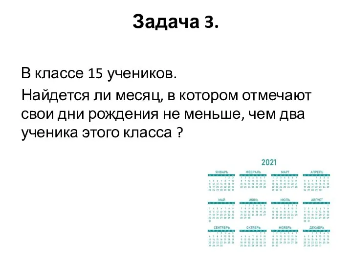 Задача 3. В классе 15 учеников. Найдется ли месяц, в котором