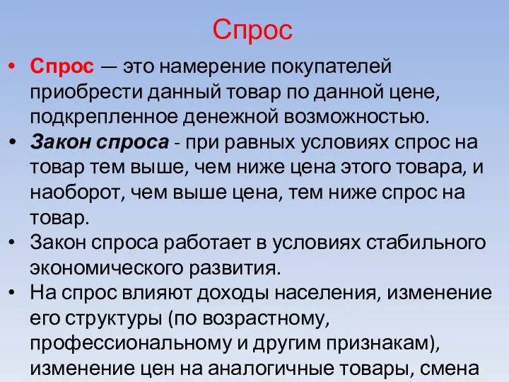 Спрос Спрос — это намерение покупателей приобрести данный товар по данной