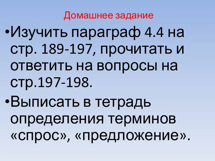 Домашнее задание Изучить параграф 4.4 на стр. 189-197, прочитать и ответить