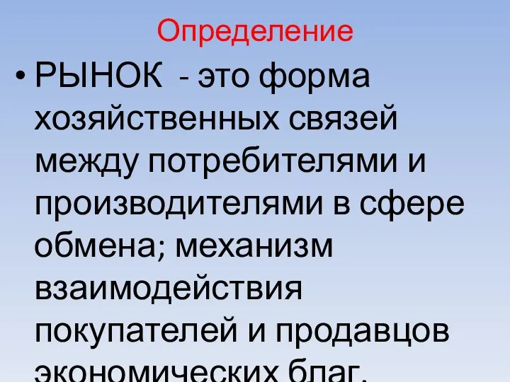 Определение РЫНОК - это форма хозяйственных связей между потребителями и производителями