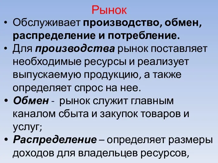 Рынок Обслуживает производство, обмен, распределение и потребление. Для производства рынок поставляет